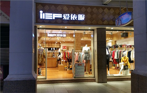 愛(ài)依服服裝防盜系統(tǒng)應(yīng)用案例