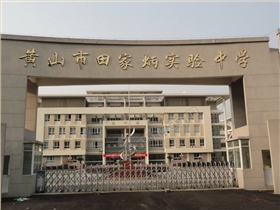 黃山市田家炳學校大門