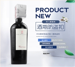 超市商場紅酒防盜扣