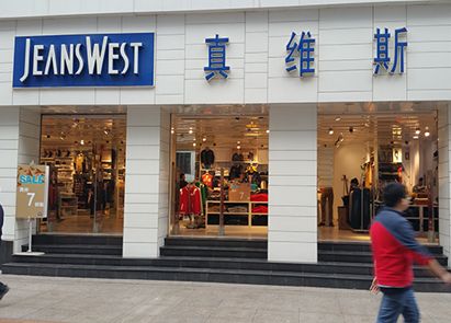 真維斯服裝防盜系統應用案例
